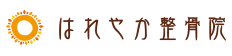 はれやか整骨院ロゴ