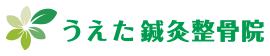 うえた鍼灸整骨院ロゴ